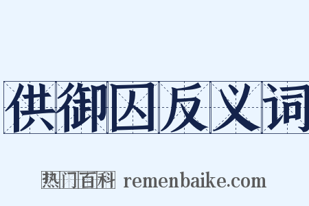 供御囚反义词是什么意思的图片